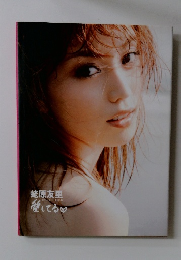 蛯原友里愛してる　1st PHOTO BOOK