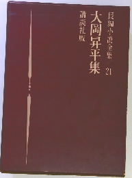 大岡昇平集　長編小説全集21
