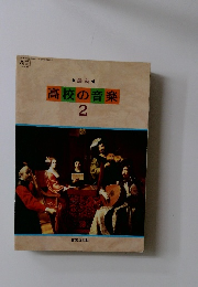 最新　高校の音楽　2