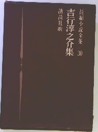 長編小説全集　30　吉行淳之介集