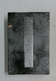 女芸由夫短篇小説集