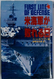 FIRST LINEX OF DEFENSE 米海軍が シリアルの落しな