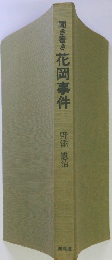 聞き書き花岡事件