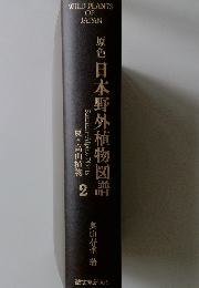 原色日本野外植物図譜　2