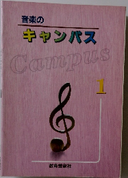 音楽の キャンパス　1