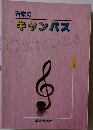 音楽の キャンパス　1