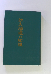 防火管理の知識