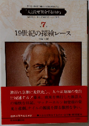 19世紀の探検レース