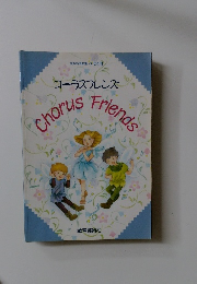 コーラスフレンズ