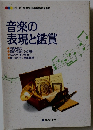 音楽の表現と鑑賞