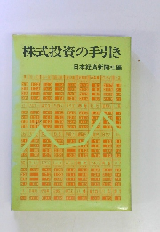 株式投資の手引き