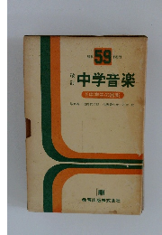 改訂中学音楽　中学生の器楽