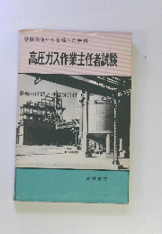 高圧ガス作業主任者試験