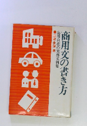 商用文の書き方