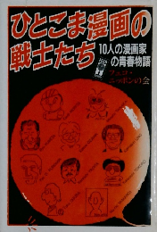 ひとこま漫画の戦士たち