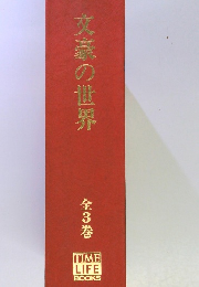 文豪の世界　全3巻