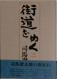 街道をゆく　2