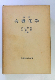 有機化学