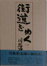 街道をゆく　2