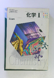 化学　1