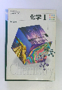 化学　1