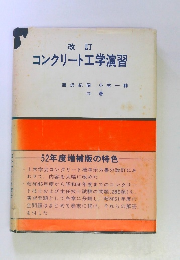 改訂コンクリート工学演習