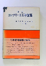 改訂コンクリート工学演習