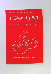 FBMのすすめ Ⅱ