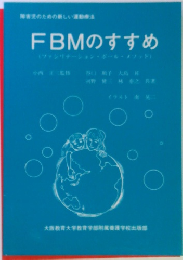 FBMのすすめ