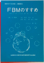 FBMのすすめ