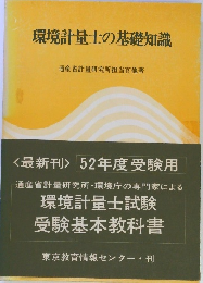 環境計量士の基礎知識