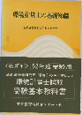 環境計量士の基礎知識