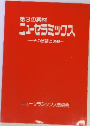 第3の素材 ニューセラミックス