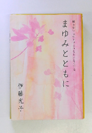 まゆみとともに