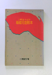 基礎花型教本