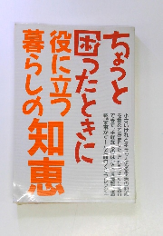 ちょっと困ったときに役に立つ暮らしの知恵