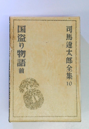 国盗り物語前　司馬遼太郎全集　10