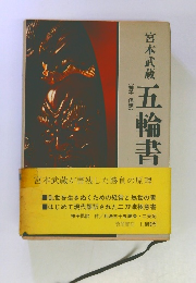 五輪書
