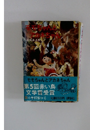モモちゃんとアカネちゃん