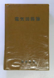 電気回路論