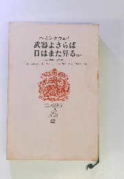 武器よさらば日はまた昇るほか