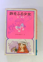 鈴をふる少女