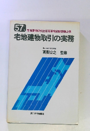 宅地建物取引の実務