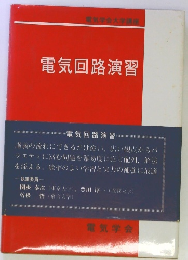 電気回路演習