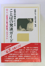 ことばの発達ガイドブック