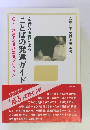 ことばの発達ガイドブック