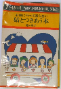 お嫁に行って困らない 姑とつきあう本