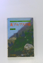 花紀行 2 北アルプスの花
