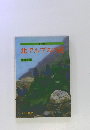 花紀行 2 北アルプスの花