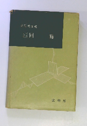 高橋秀俊編　回路